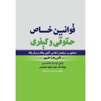 قوانین خاص حقوقی و کیفری نگین زهرا علیپور انتشارات آروین نگار